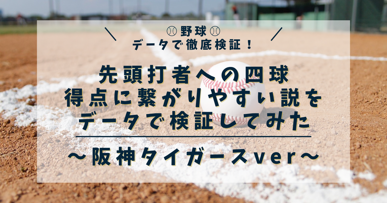 先頭打者四死球 阪神タイガース